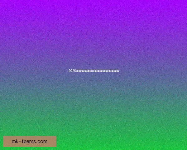 2026年世界杯完整赛程揭晓 全面解析各大赛区赛事安排及时间节点